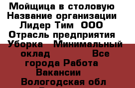 Мойщица в столовую › Название организации ­ Лидер Тим, ООО › Отрасль предприятия ­ Уборка › Минимальный оклад ­ 22 000 - Все города Работа » Вакансии   . Вологодская обл.,Вологда г.